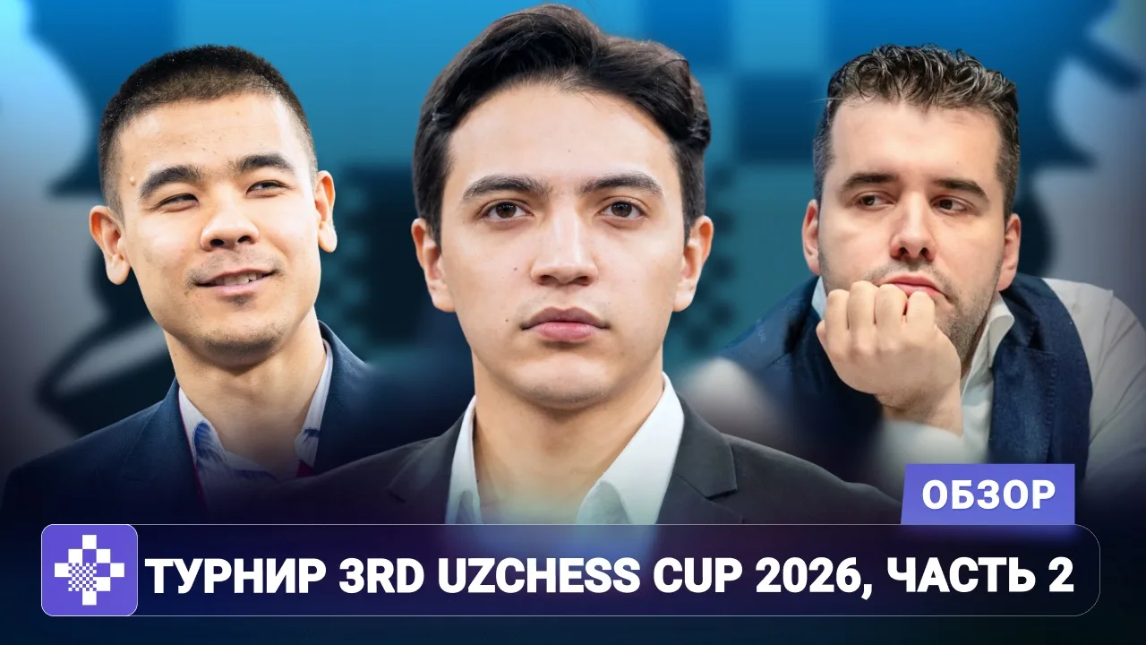 🏆 Реванш Непомнящего и триумф узбекистанских шахмат

К середине турнира UzChess Cup 2026, несмотря 
