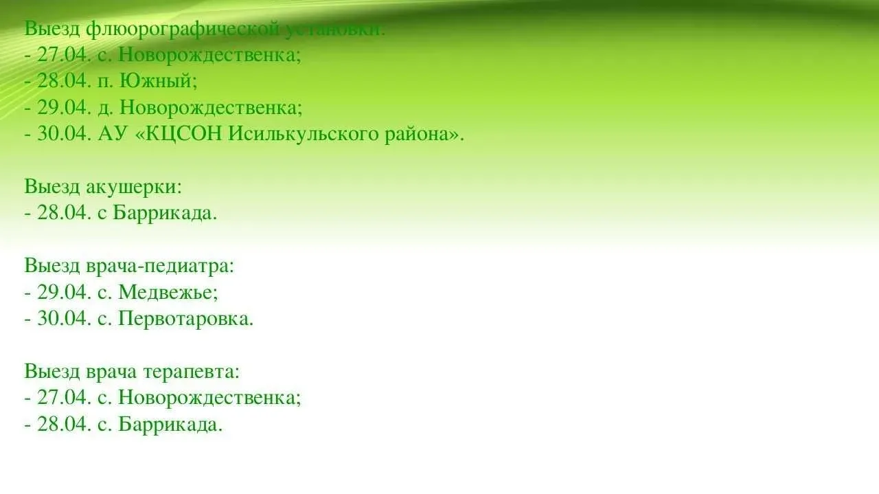 Уважаемые жители района!
Исилькульская центральная районная больница сообщает график выездной работы