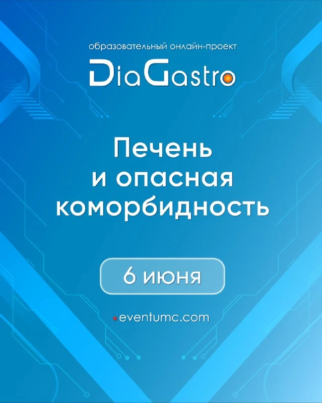 🔜 ЗАВТРА: 6 июня в 11:00 (мск), трансляция DiaGastro «Печень и опасная коморбидность»

Друзья, приг