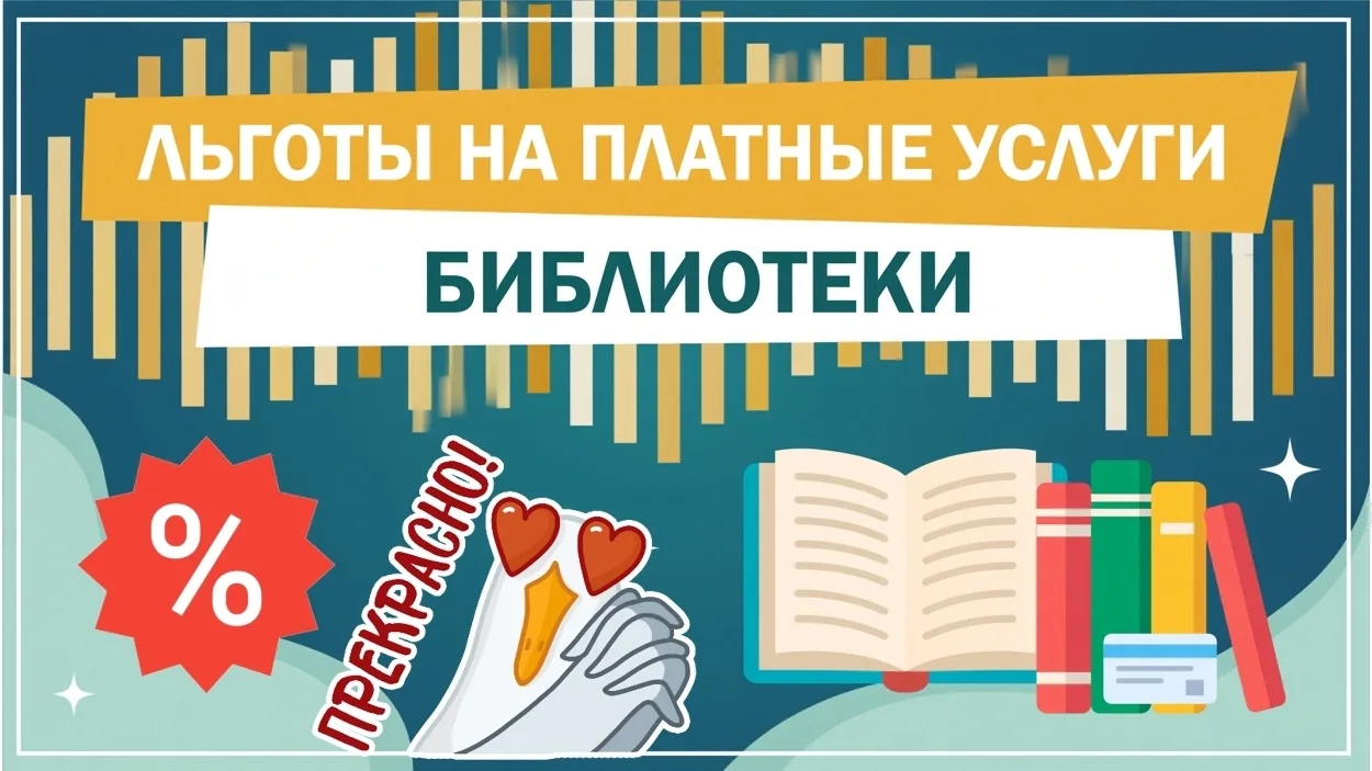 💫 Льготы на платные услуги библиотеки

В Мурманской областной детско-юношеской библиотеке имени В.П