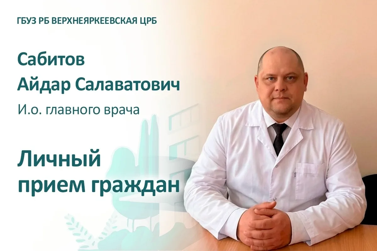 Уважаемые жители Илишевского района!
Сабитов Айдар Салаватович, и.о. главного врача Верхнеяркеевской