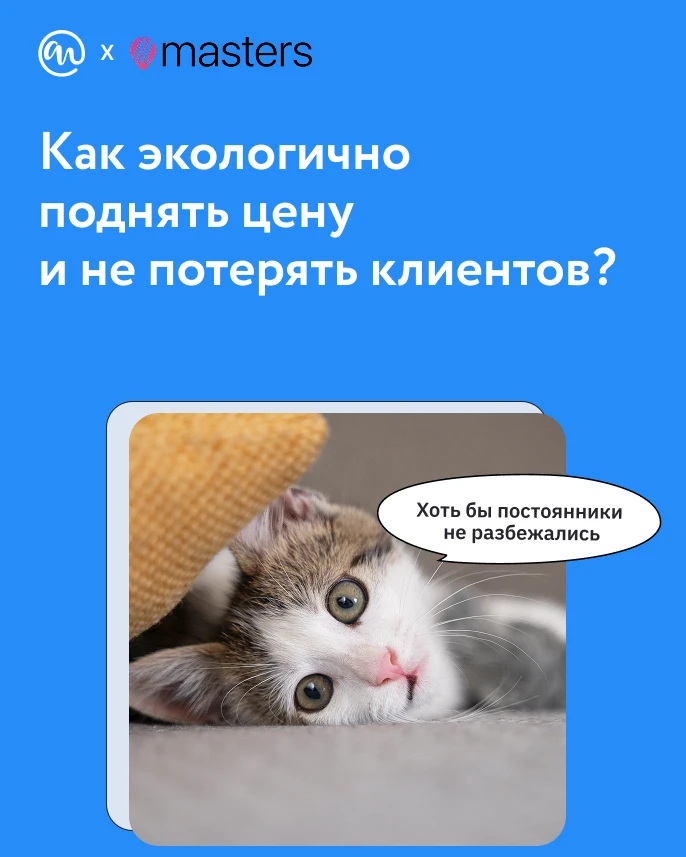 Как экологично поднять цену и не потерять клиентов? 💳

Страх, что постоянные гости уйдут после повы