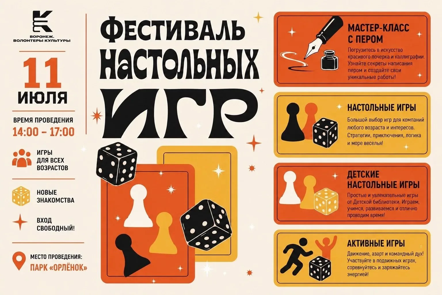 🎲 11 июля в парке «Орлёнок» пройдет Фестиваль настольных игр!

Региональный центр «Воронеж. Волонтё