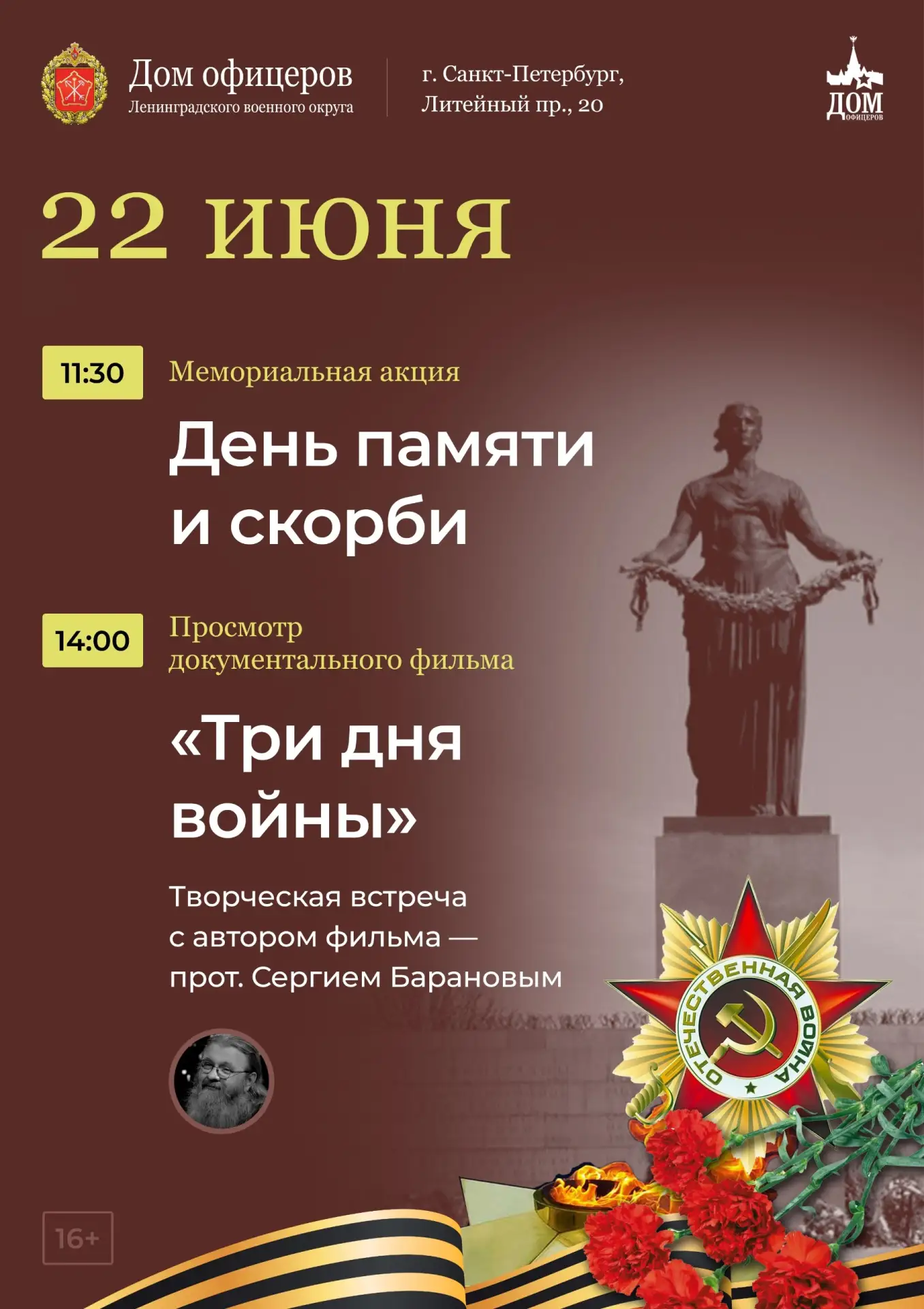 22 июня. Санкт-Петербург. 14:00 встреча с отцом Сергием Барановым на показе его фильма «Три дня войн