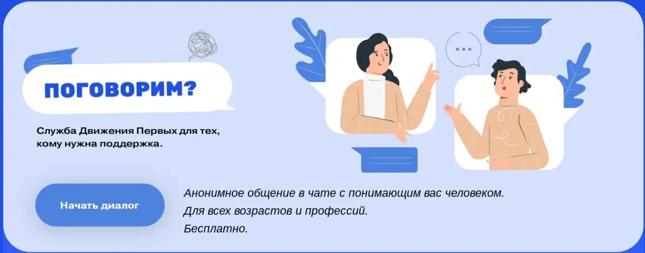 Движение Первых запустило работу круглосуточной службы адресной поддержки «Поговорим?» 

Специалисты
