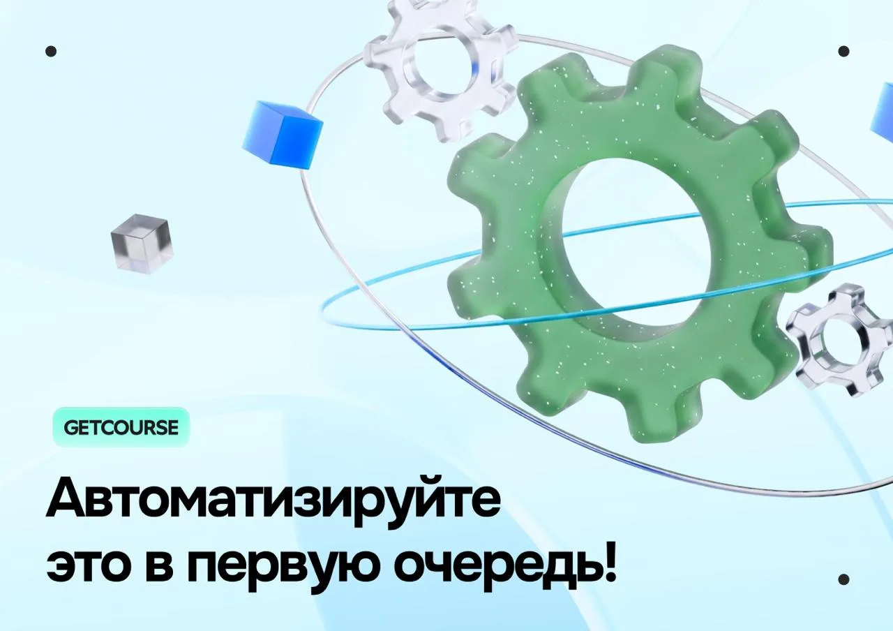 🔔 5 процессов, которые стоит автоматизировать в онлайн-школе в первую очередь 

Чем больше становит