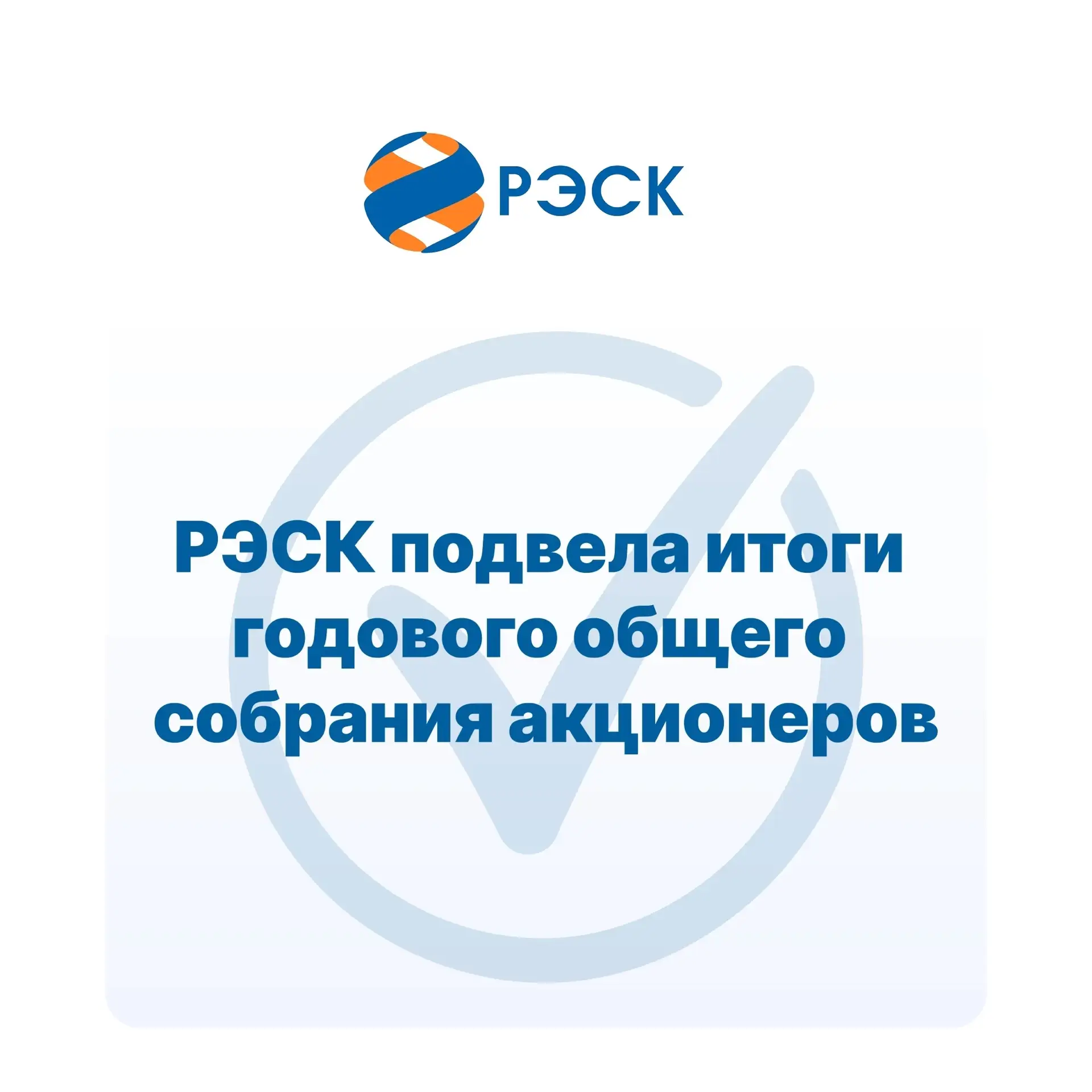 11 июня 2026 года состоялось годовое общее собрание акционеров ПАО «РЭСК» (входит в Группу РусГидро)
