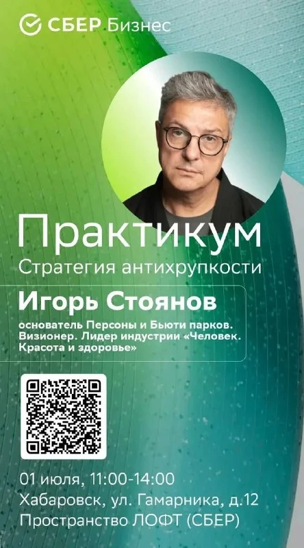🚀 СТРАТЕГИЯ АНТИХРУПКОСТИ с Игорем Стояновым
*Основатель сети салонов «Персона»*

📅 1 июля, 11:00–