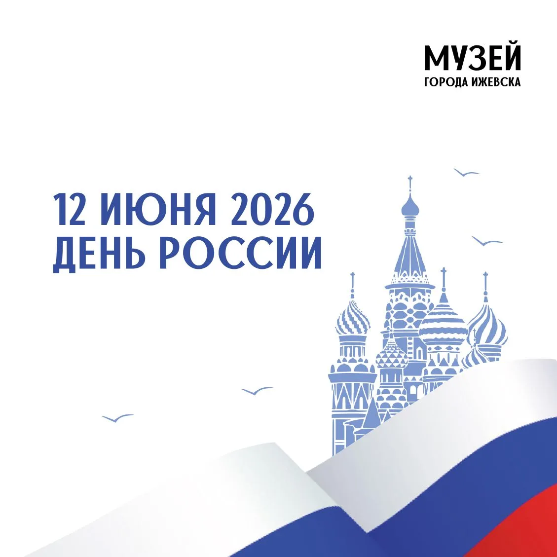 ⚡ Программа мероприятий на 12 июня.

Друзья, в День России приглашаем провести на наших площадках. В