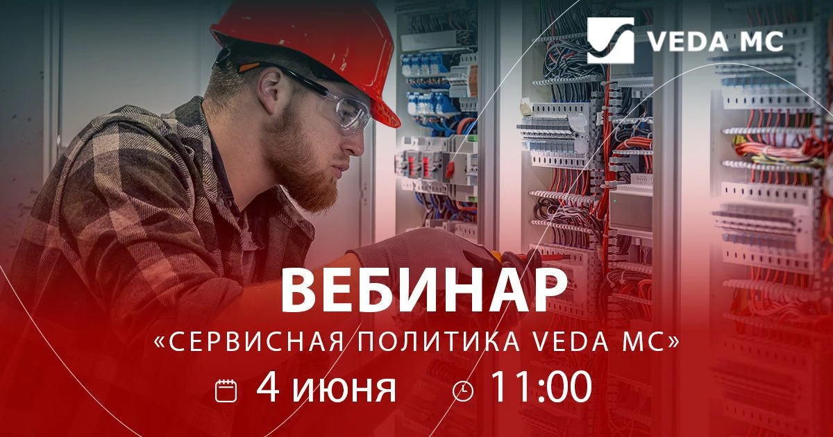 Вебинар «Сервисная политика устройств VEDA MC» 4 июня в 11:00
 
Напоминаем о вебинаре «Сервисная пол