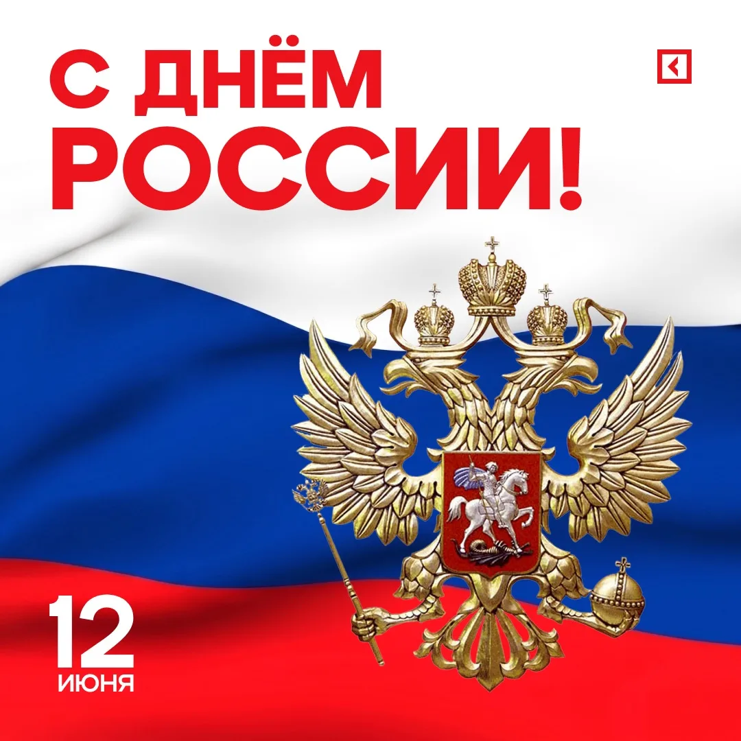 🇷🇺 Университет «Синергия» поздравляет всех с Днём России!

Это особенный день, когда мы вспоминаем