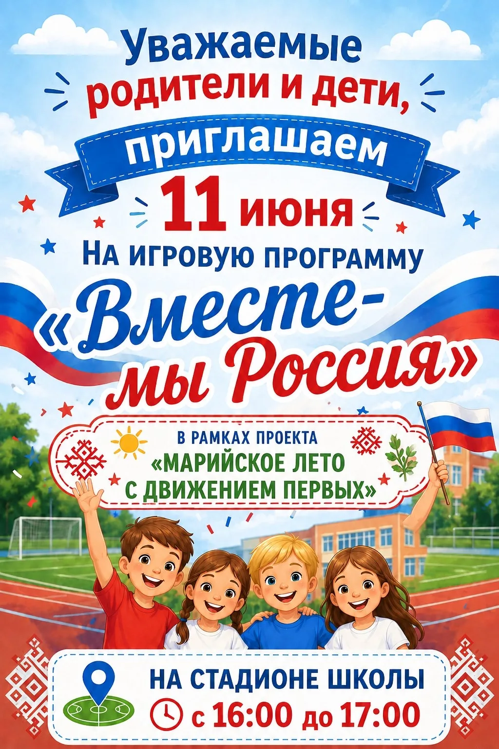 Уважаемые родители и дети! 

11 июня с 16:00 до 17:00 стадион нашей школы в рамках проекта «Марийско