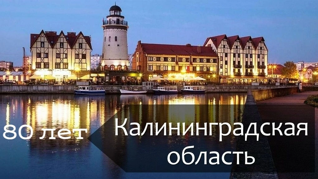 В День России, во время праздничной программы "Россия одна!", поздравим Калининградскую область с 80