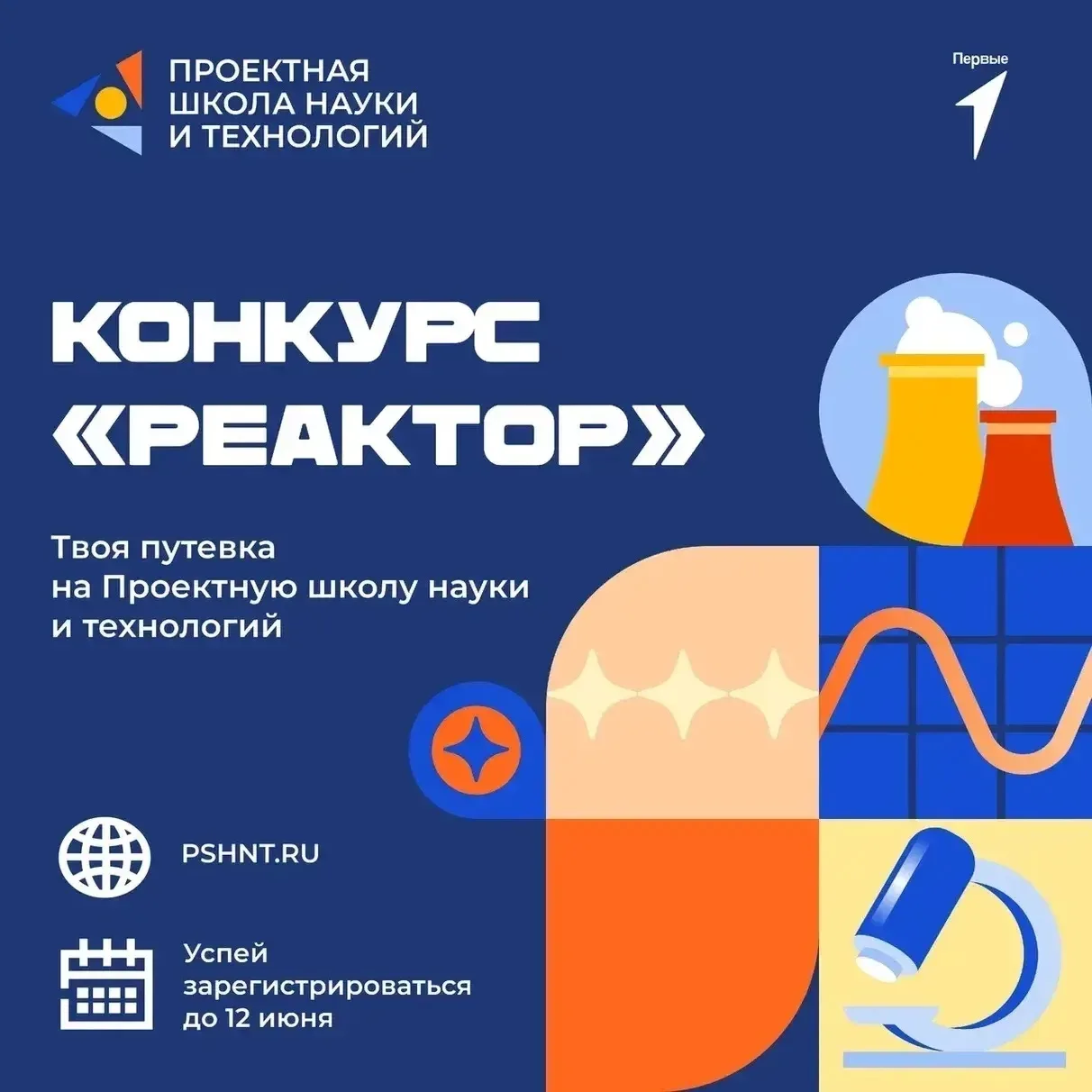 Приглашаем учащихся 8 - 10 классов в Проектную школу науки и технологий, чтобы реализовать свои идеи