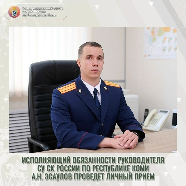 Исполняющий обязанности руководителя СУ СК России по Республике Коми Александр Николаевич Эсаулов пр