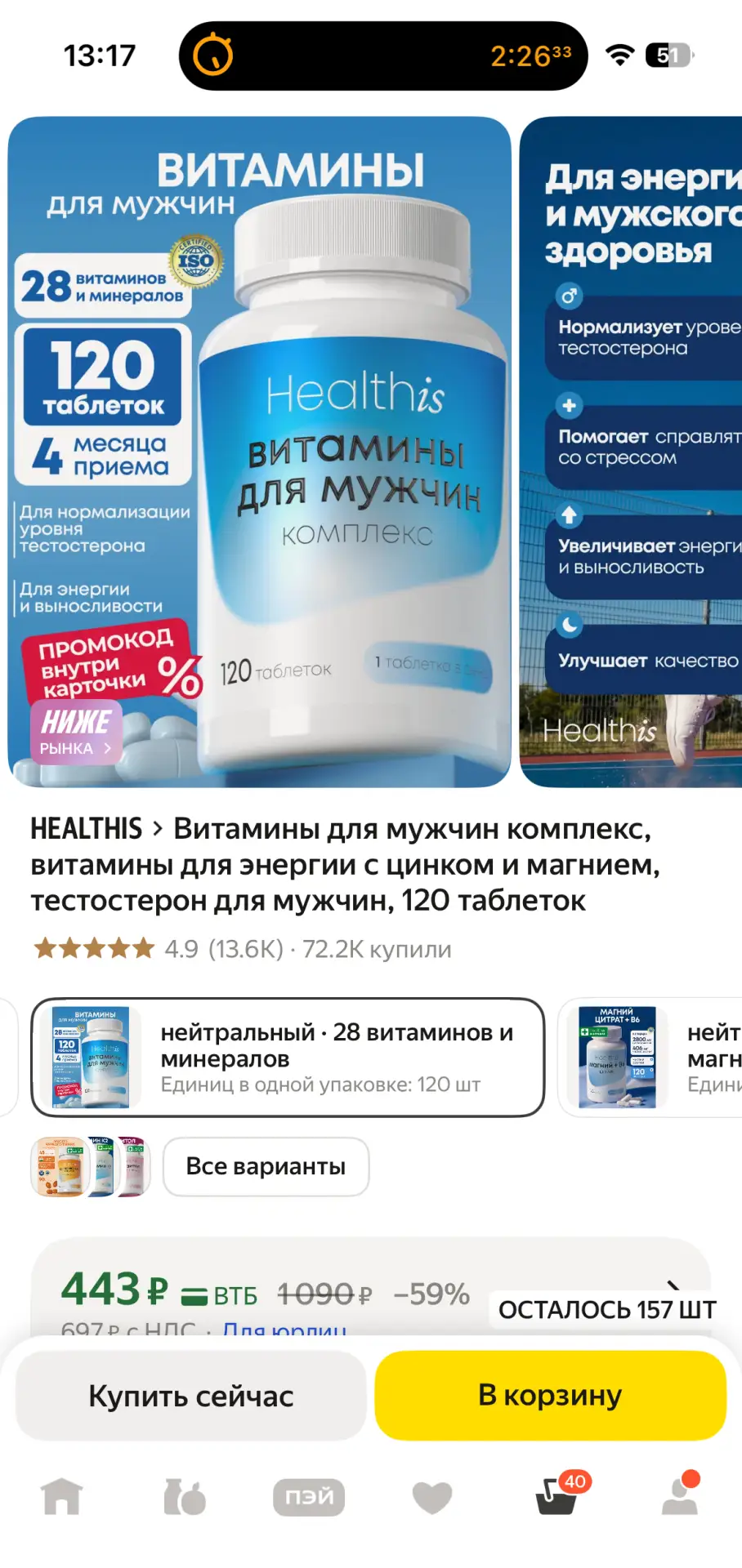 💰﻿ Другая скидка от Healhis!

🛒 Товар: Комплекс витаминов для мужчин (120 таблеток)

🥳 Цена на «Я