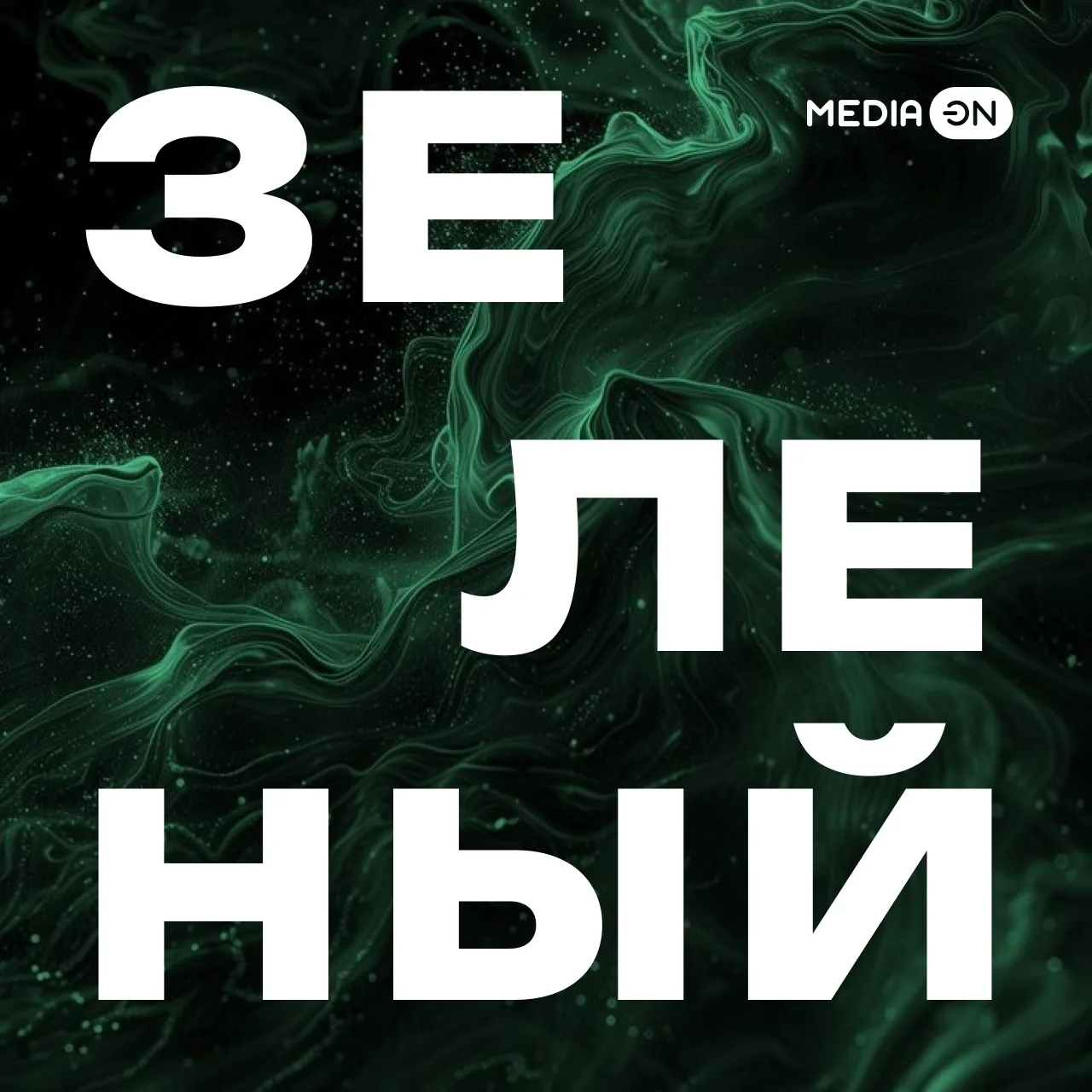 Летом этот цвет встречается в каждом парке, а зимой ярче всего раскрывается в новогодних ёлках.

Пос