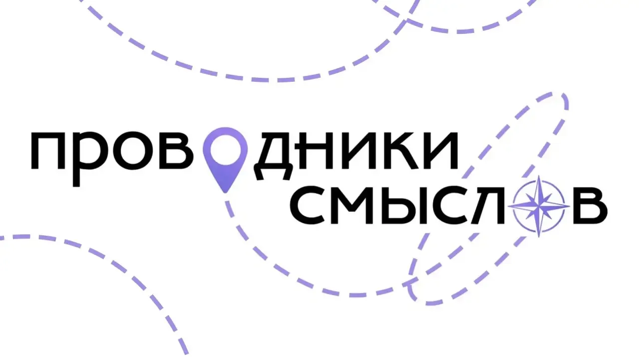 "Проводники смыслов. Новый маршрут"

 Проводники смысла: Ваш ключ к осознанной жизни

В современном 