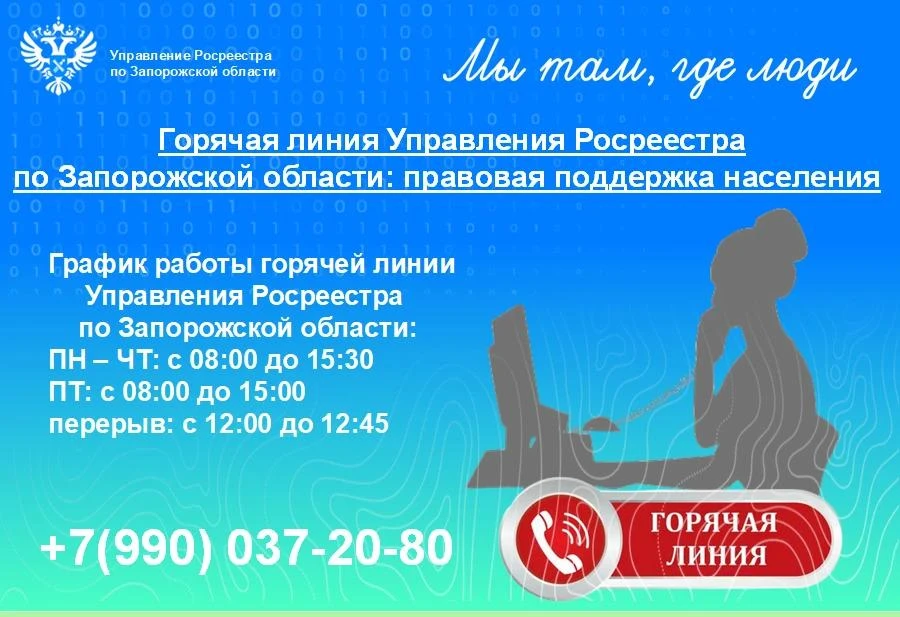 Управление Росреестра по Запорожской области напоминает о работе горячей линии

Горячая линия Управл