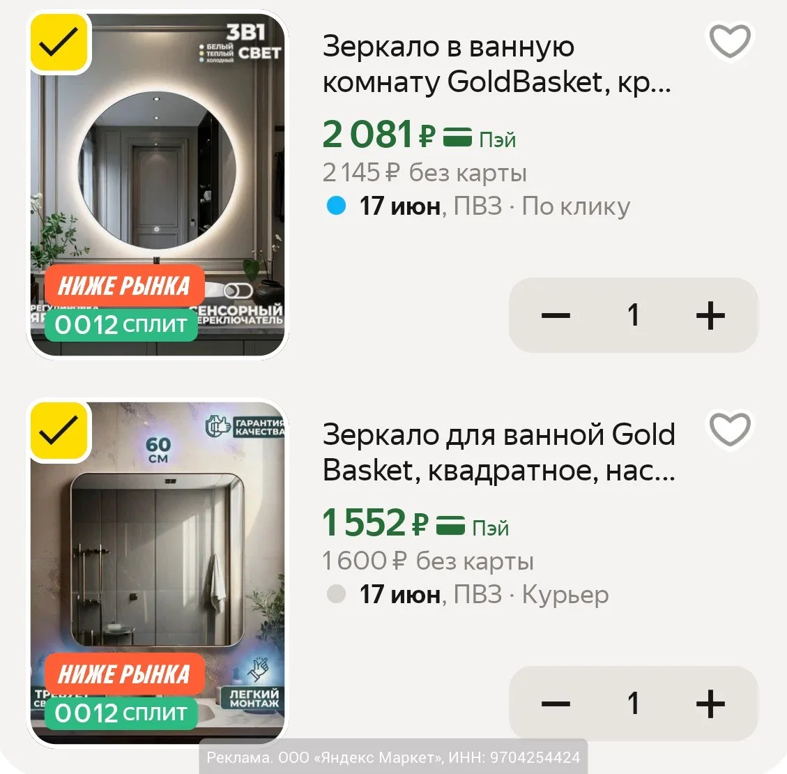 Зеркала GoldBasket на Яндекс Маркет. Есть модели с подсветкой и без, выбирайте:

- квадратное, 60х60