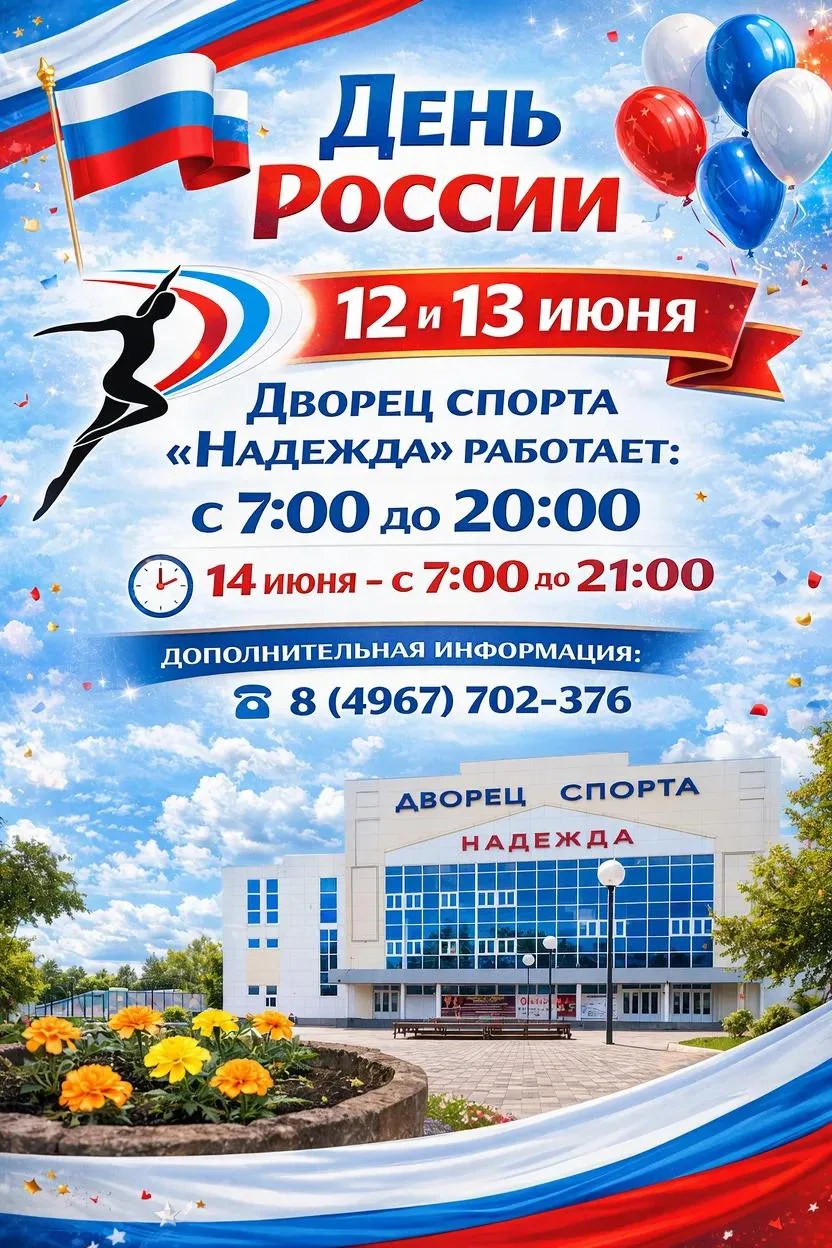 📅 Режим работы ДС «Надежда» с 12 по 14 июня:

12 и 13 июня: 07:00–20:00
14 июня: 07:00–21:00

Прихо