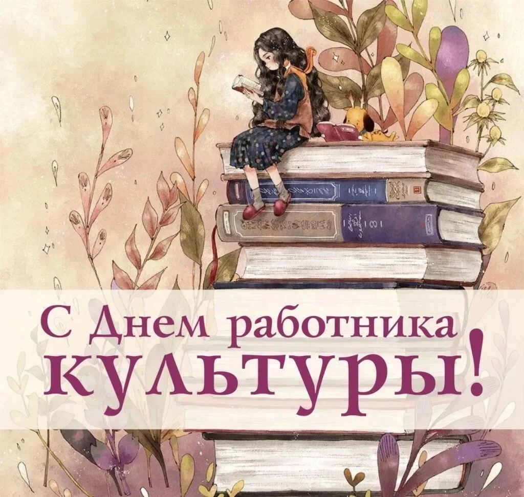 Уважаемые работники и ветераны сферы культуры и искусства!
Примите самые искренние поздравления с Дн