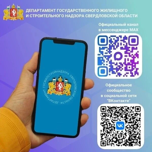 Бот Департамента государственного жилищного и строительного надзора Свердловской области @nadzor_so_
