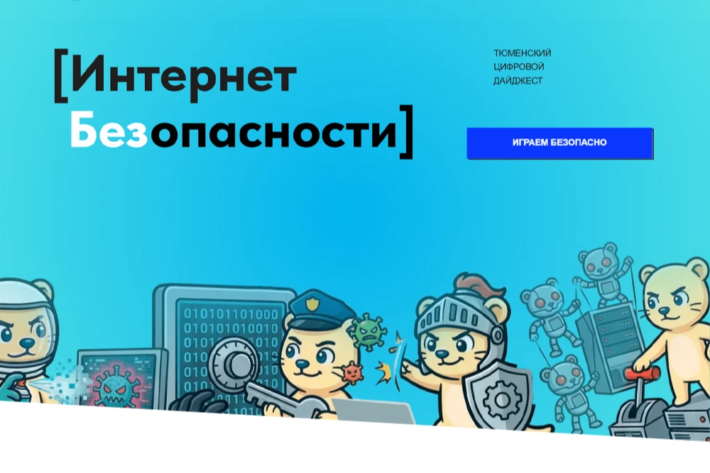 В Тюменской области вышел третий выпуск дайджеста "Интернет без опасности"

Рассказываем о новом вып