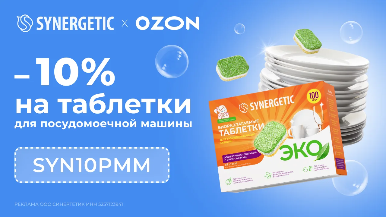 🧽 -10% на таблетки для посудомоечной машины SYNERGETIC на OZON
Только по 31 июля!

Промокод: SYN10P