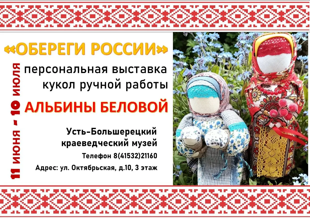 Усть-Большерецкий краеведческий музей 🏛️ приглашает жителей и гостей округа на выставку «Обереги Ро
