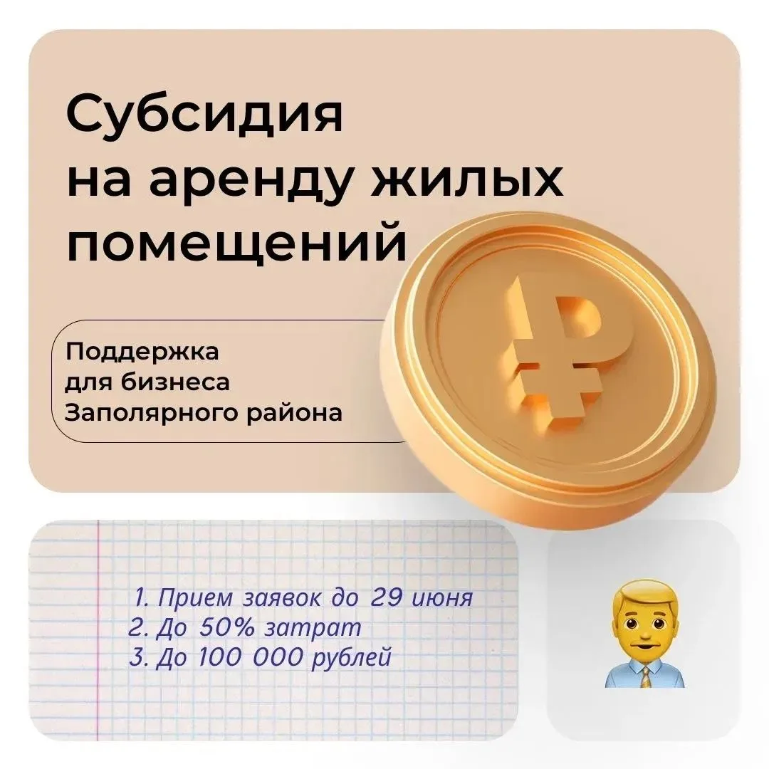 📢 Субсидия для бизнеса в Заполярном районе!

С 8 по 29 июня осуществляется приём заявок на субсидию