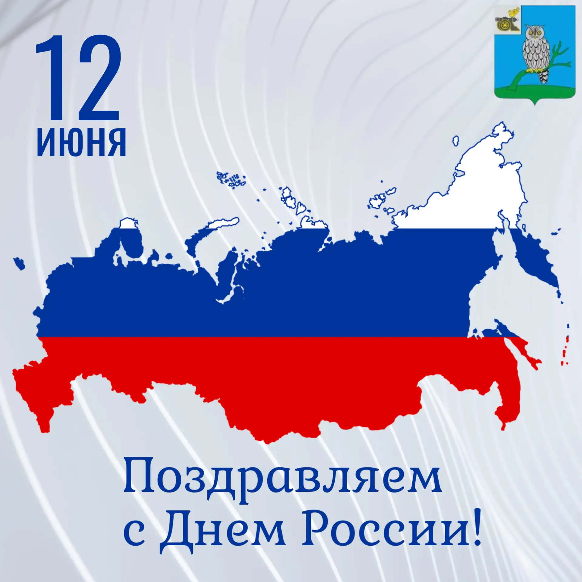 Дорогие жители Сычевского округа!

Поздравляем вас с одним из главных государственных праздников – Д