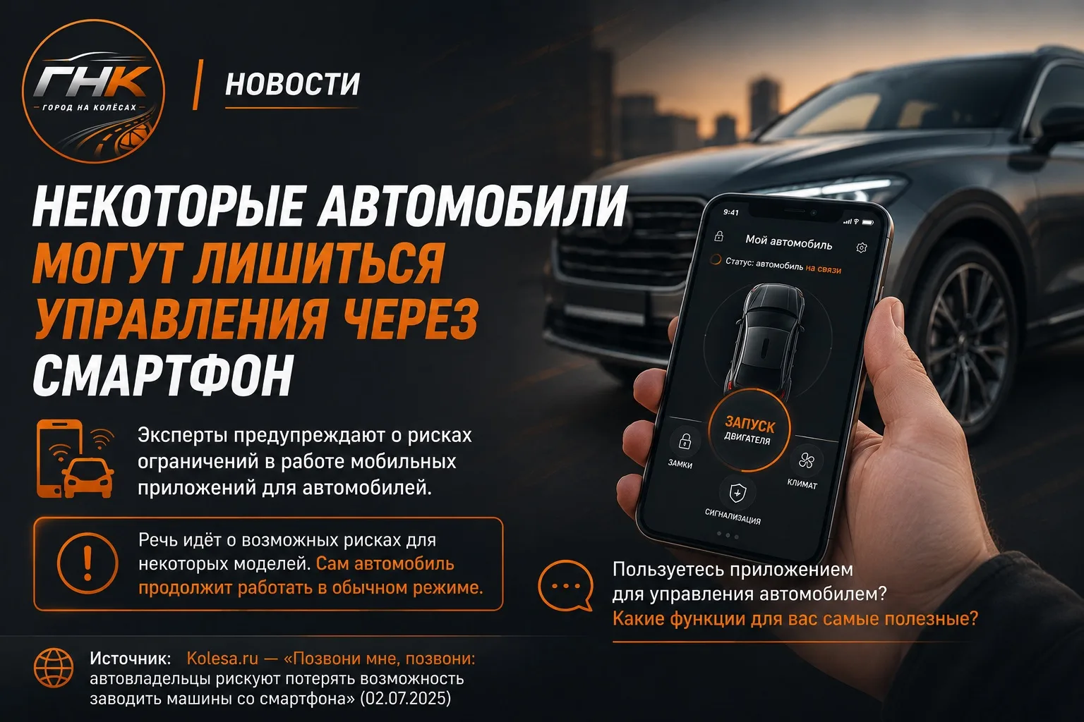 ⚠️ Некоторые автомобили могут лишиться управления через смартфон

Эксперты предупреждают: владельцы 