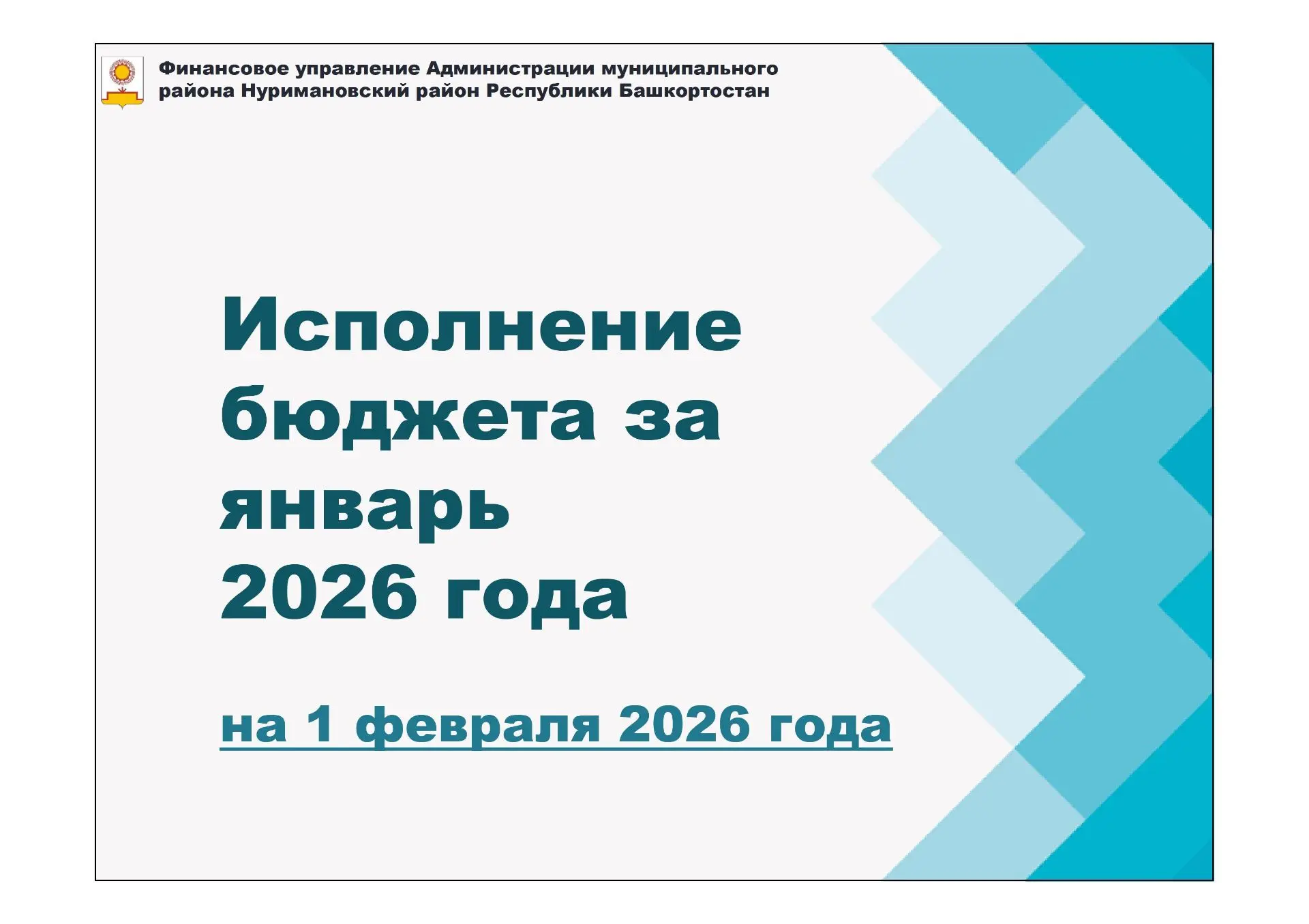 ИСПОЛНЕНИЕ БЮДЖЕТА НА 1 ФЕВРАЛЯ 2026 ГОДА
На 1 февраля 2026 года исполнение консолидированного бюдже