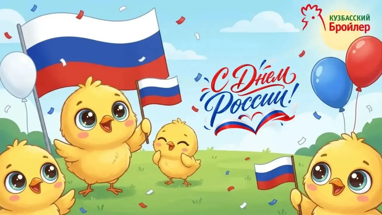 🇷🇺С Днём России!

Команда «Кузбасского бройлера» поздравляет с праздником!

Пусть в каждом доме бу