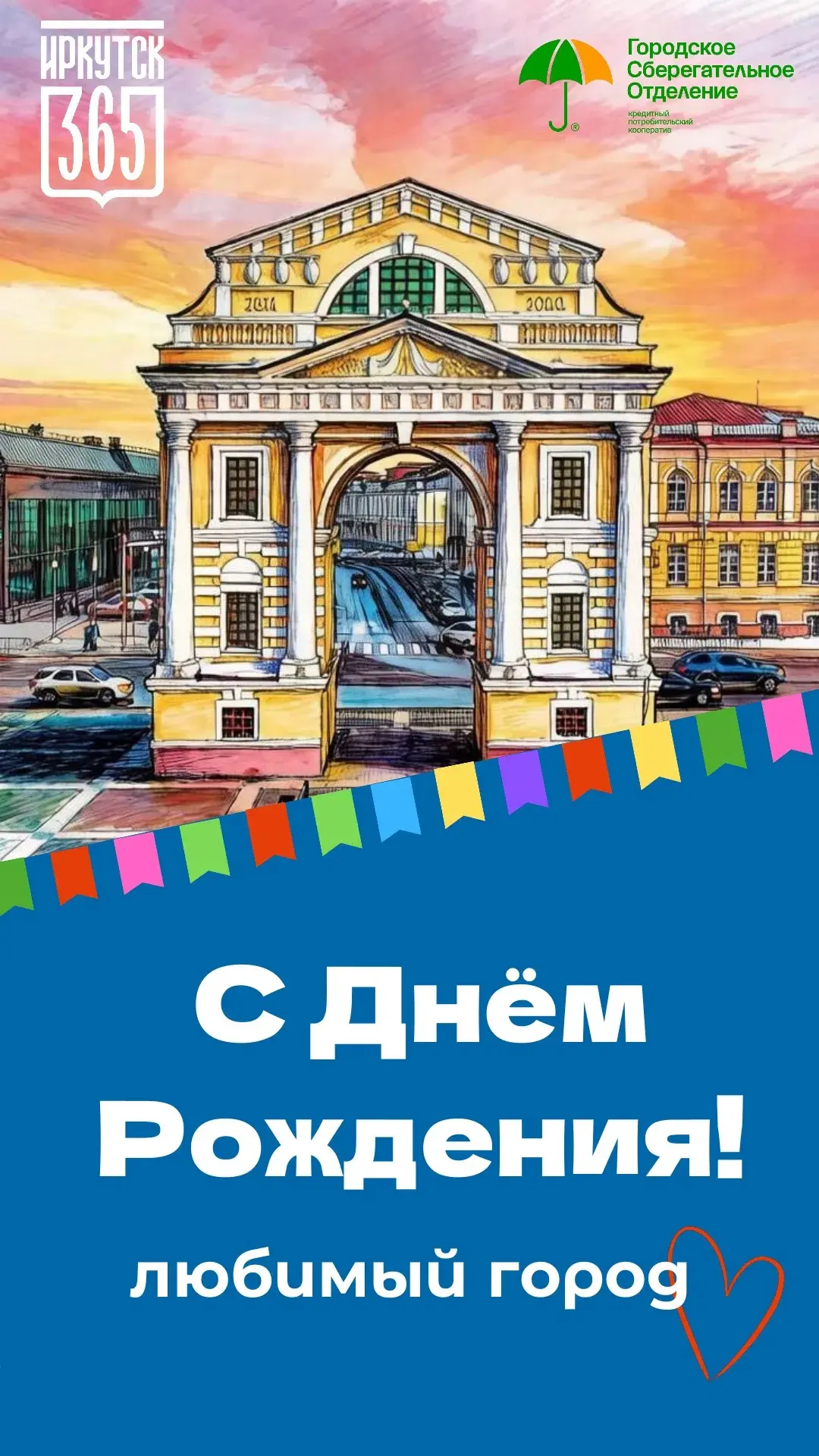 Дорогие подписчики, поздравляем с 365-летием Иркутска! ✨