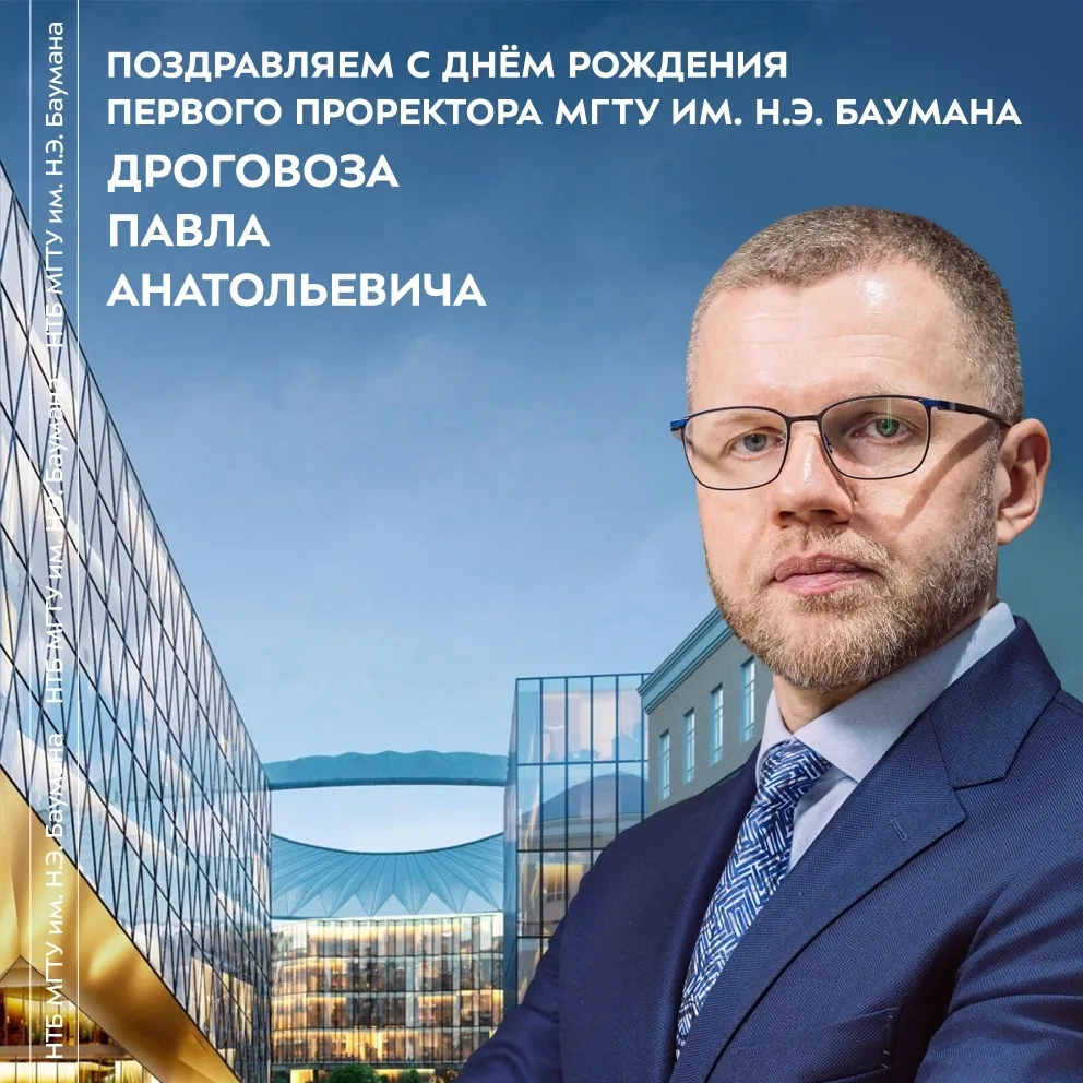 🎉 Поздравляем Павла Анатольевича Дроговоза с Днём рождения! 
Самые искренние пожелания здоровья и б