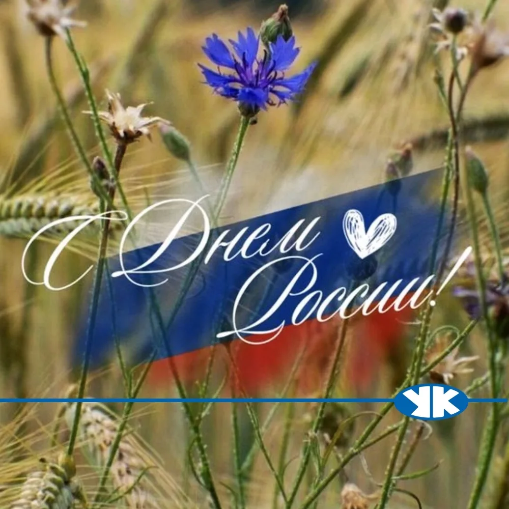 Уважаемые жители! Поздравляем вас с Днём России!🇷🇺

 
⭐Для нас, как для вашей управляющей компании
