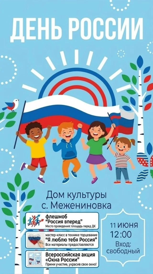 🇷🇺 День России с нами! Присоединяйтесь к празднику!


Друзья, 11  июня в 12:00 мы зовём всех желаю