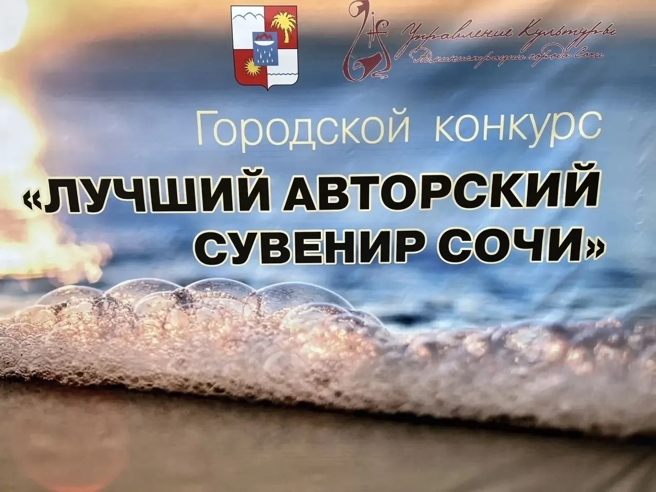 💥В Сочи подвели итоги Открытого городского конкурса «Лучший авторский сувенир Сочи - 2026».        
