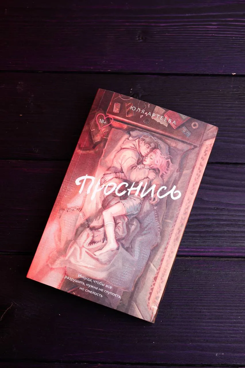 💫 «Проснись» Юли Артеевой 

#внутри_книги