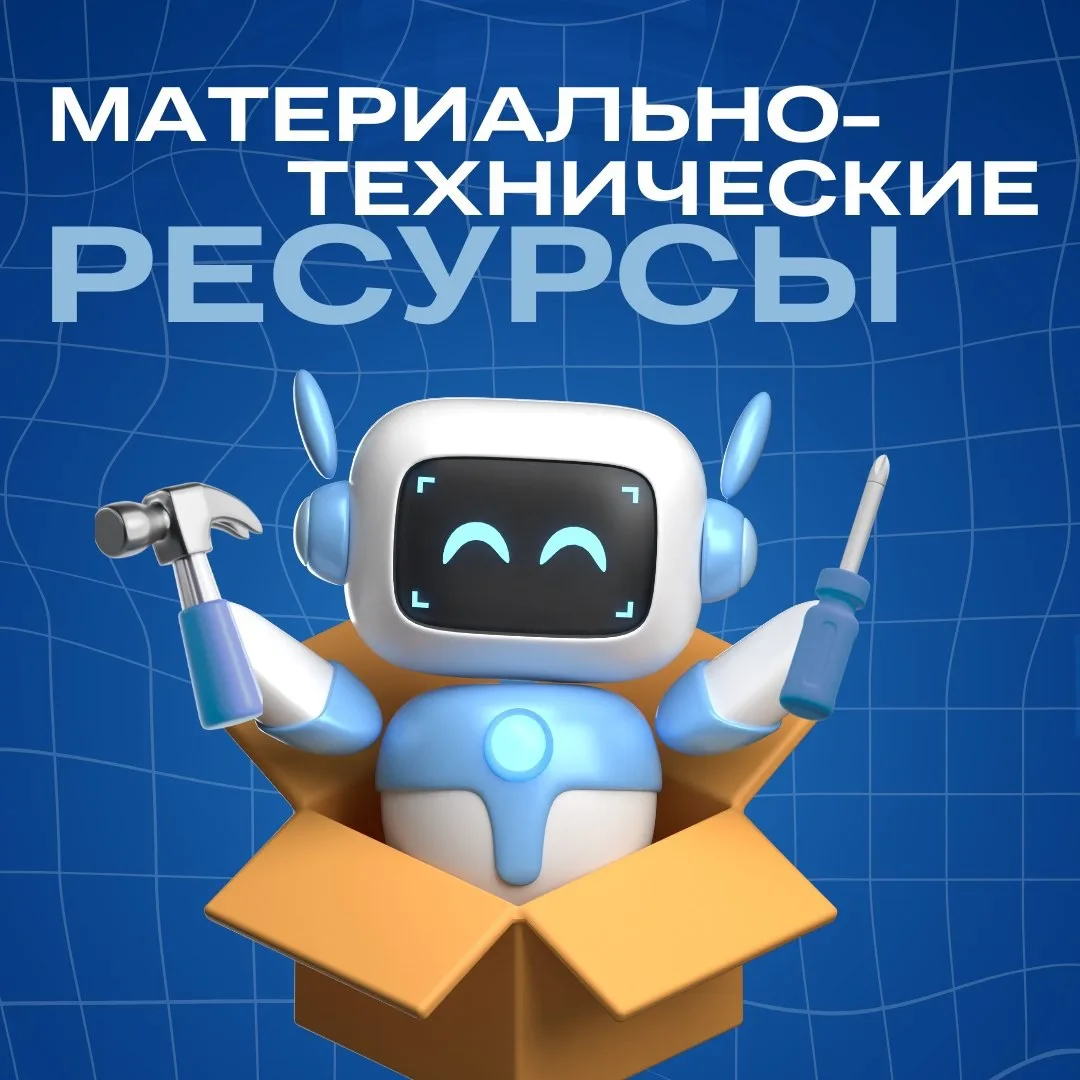 Материально-технические ресурсы в фокусе системы менеджмента ⚙️

Материально-технические ресурсы (МТ