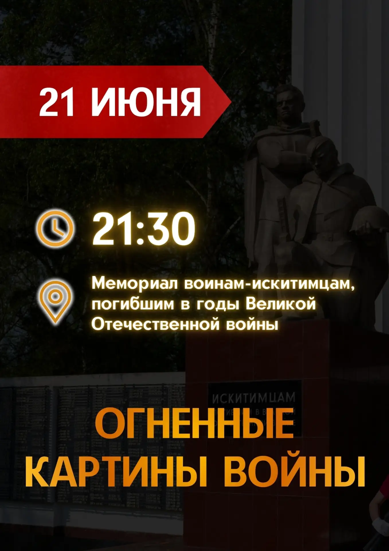 Приглашаем на всероссийскую акцию «Огненные картины войны»🕯

📌21 июня в 21:30 у монумента воинам-и