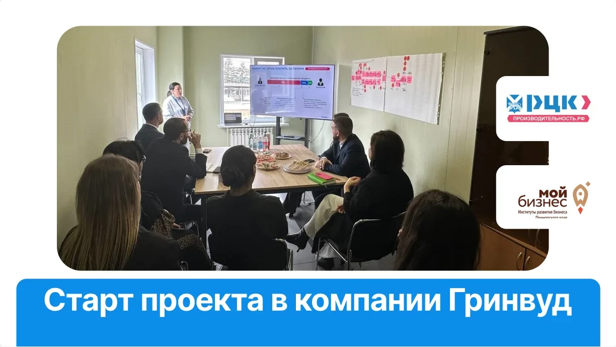 🚀 Старт работы РЦК в компании «Гринвуд»

Состоялось стартовое совещание для ещё одного участника фе