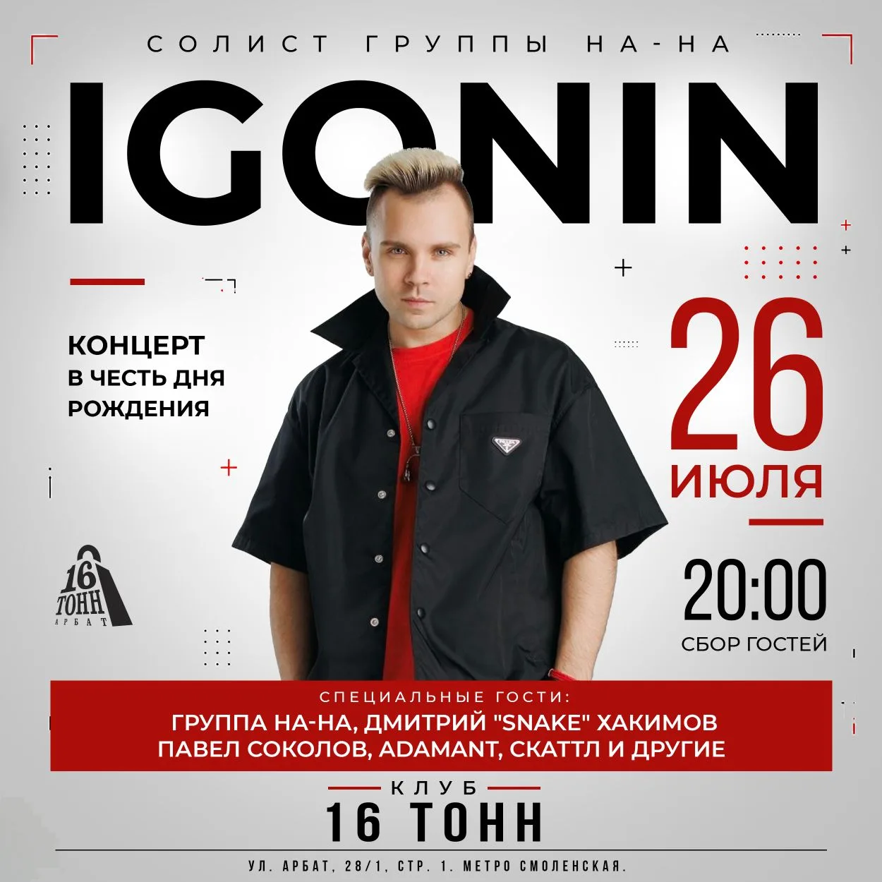 Концерт солиста группы На-На Миши Игонина в честь дня рождения🔥🔥🔥
Друзья, напоминаю, что уже в сл