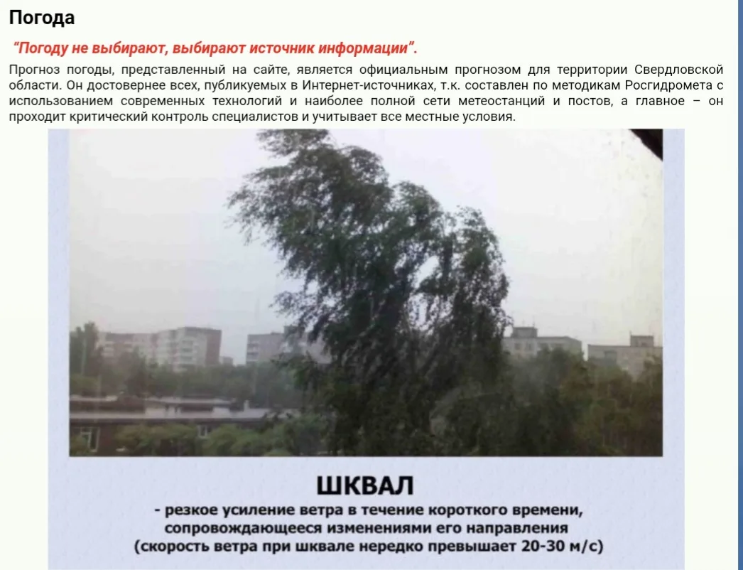 Погода: официальный прогноз для Свердловской области

«Погоду не выбирают, выбирают источник информа
