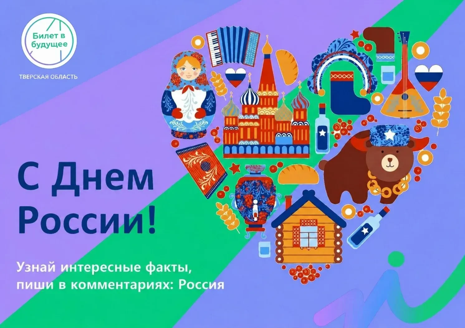 🇷🇺 12 июня — День России!

В нашем паблике ВК мы подготовили кое-что особенное: пишите в комментар