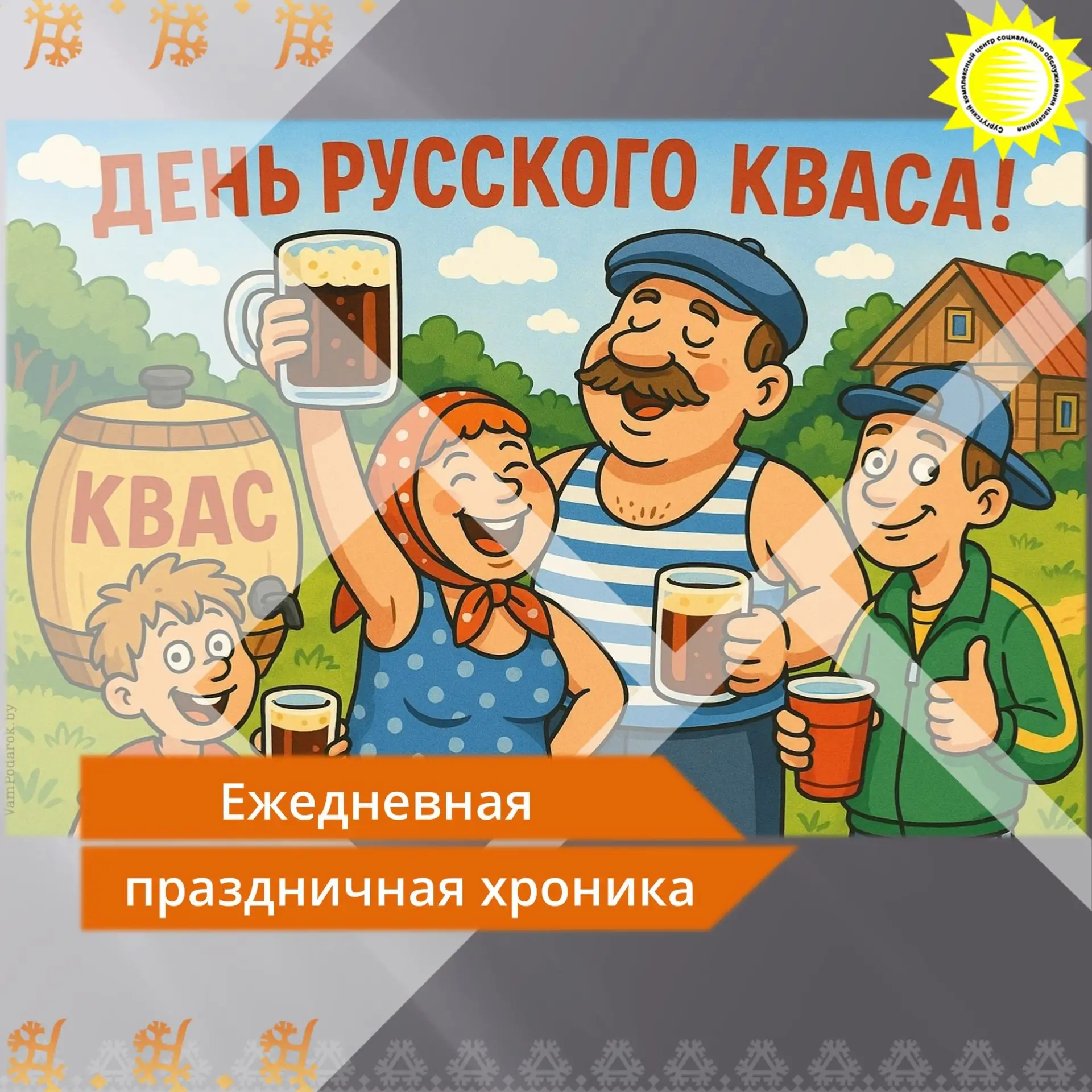 ⚡️Сегодня в России отмечают один из самых вкусных и душевных праздников — День русского кваса. Этот 