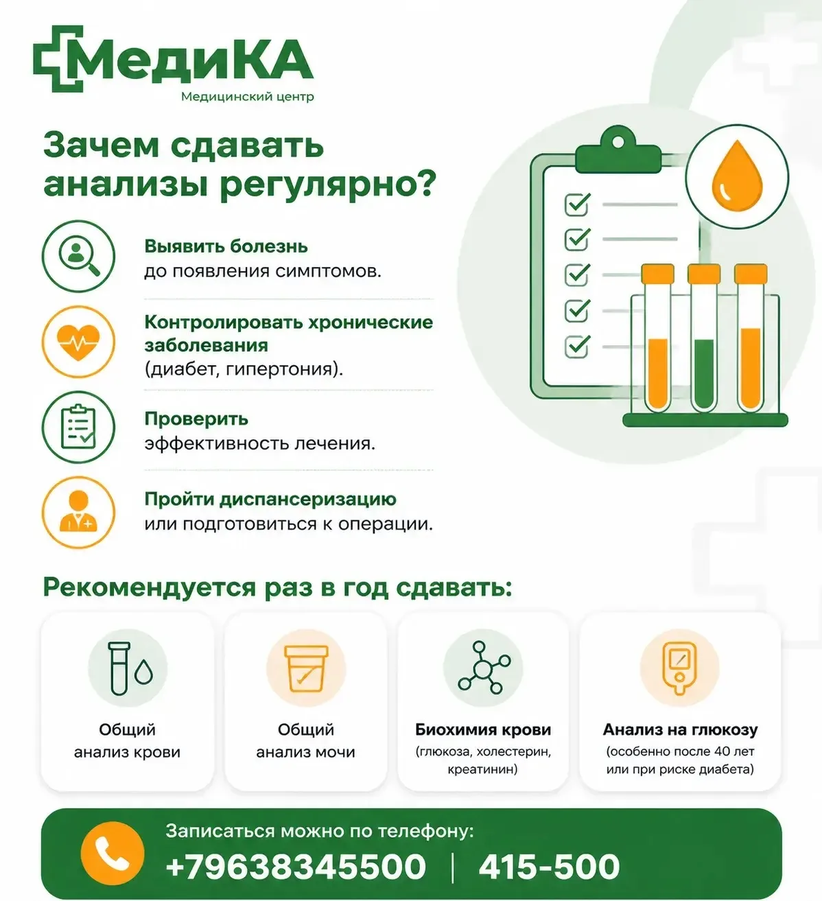 Зачем сдавать анализы регулярно?

Выявить болезнь до появления симптомов.
Контролировать хронические