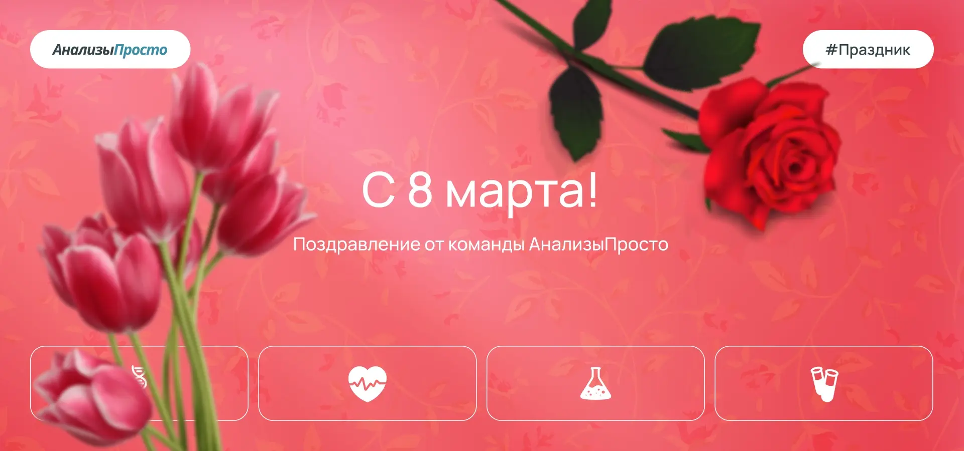 Дорогие девушки и женщины, поздравляем вас с праздником весны!
Желаем вам крепкого здоровья, любви и